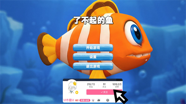 了不起的鱼
