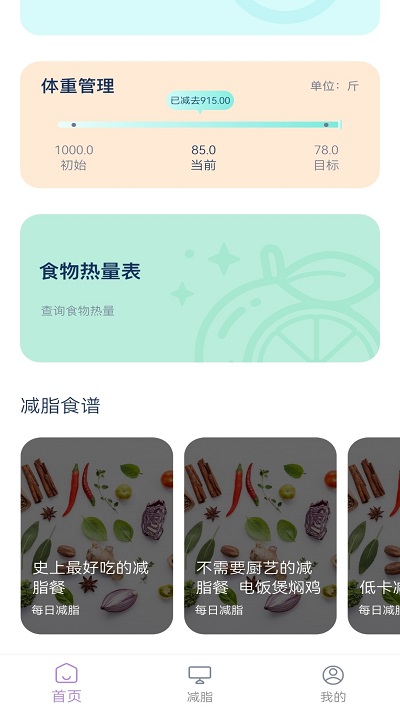 饮食热量表app