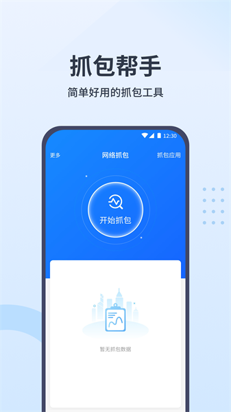 抓包帮手app图片