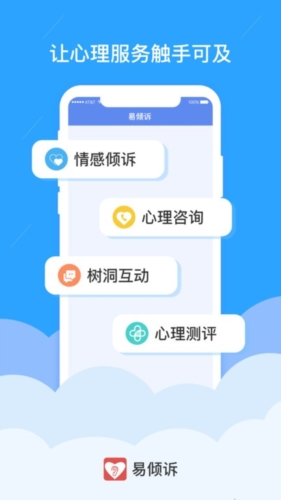 易倾诉心理平台 v3.0.9