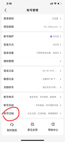 爱企查怎么注销3