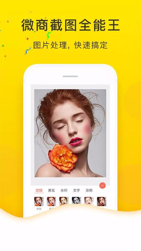 微商截图全能王