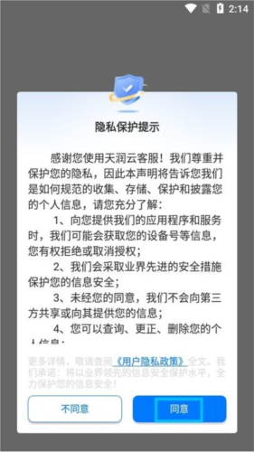 天润云客服app2