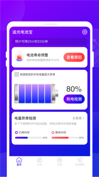 追光电池宝APP