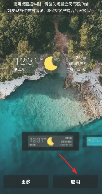 墨迹天气怎么设置到桌面显示