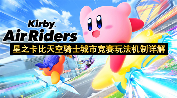 星之卡比天空骑士城市竞赛玩法攻略图文一览