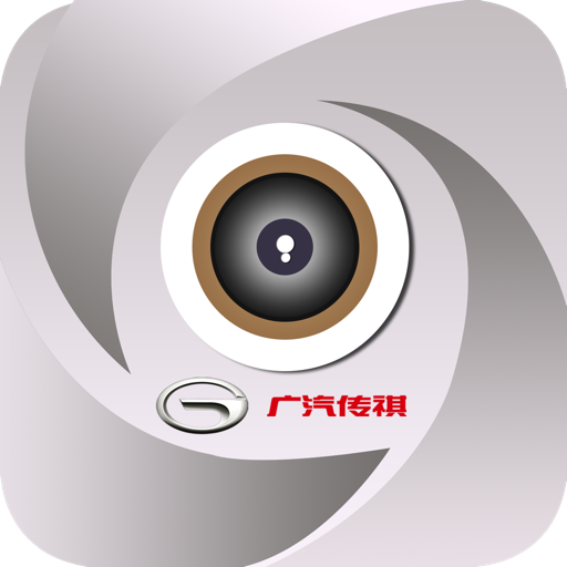传祺智拍app1.1.5 最新版