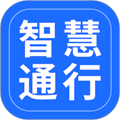 智慧通行安卓版 v2.8.0