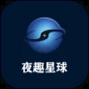 夜趣星球最新版