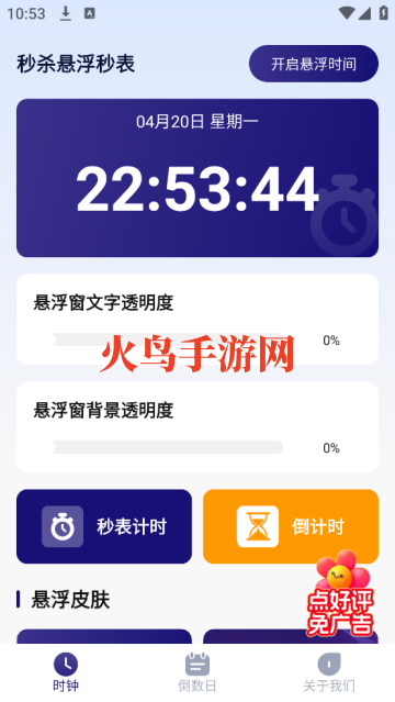 秒杀悬浮秒表app