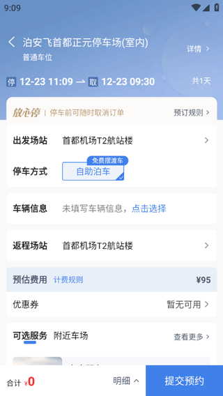 泊安飞停车app6