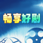 畅享好剧2024最新版 