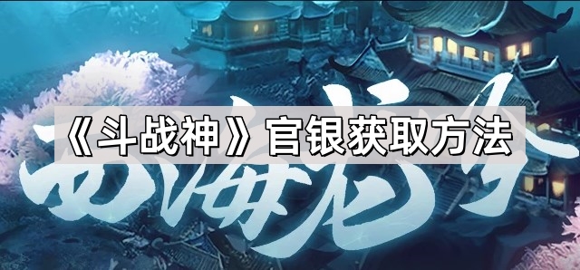 斗战神官银获取方法
