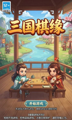三国棋缘
