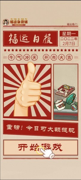 福运杂货铺红包版图片