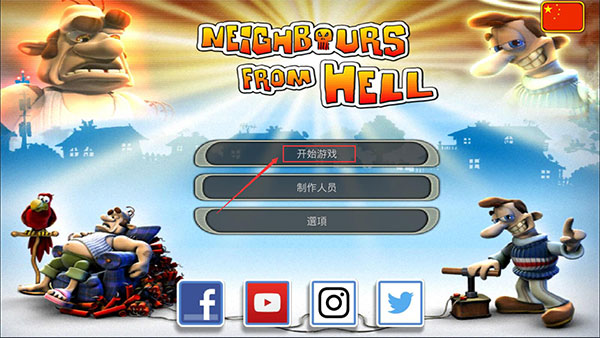 整蛊邻居第一季官方正版