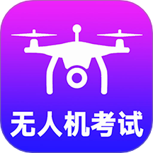 准橙无人机考试官网版