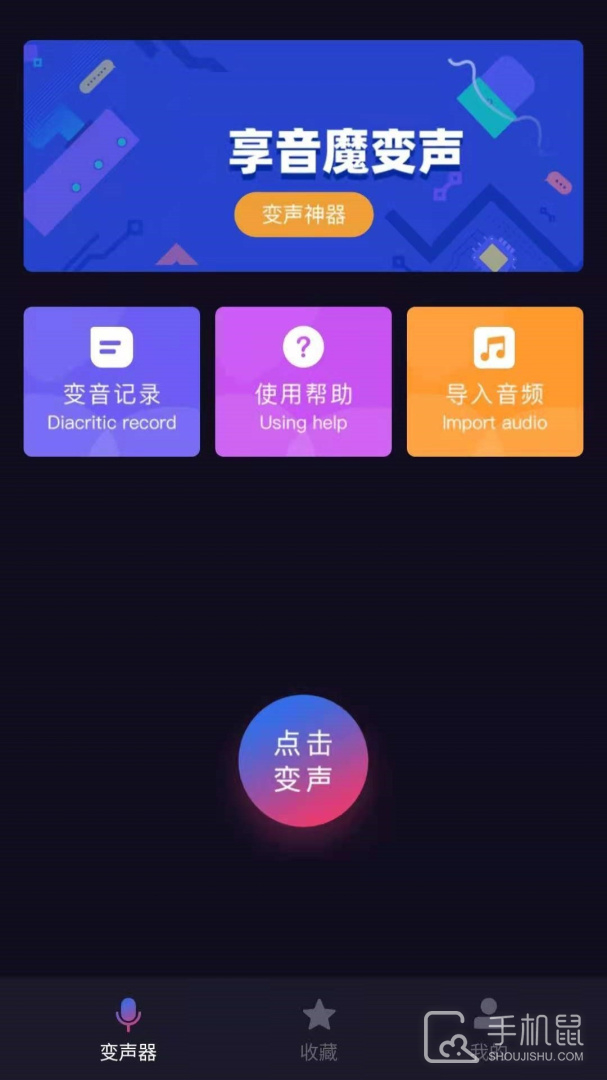 音魔变声器 v1.2.0