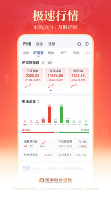海通证券手机APP(国泰海通通财) v9.73安卓最新版