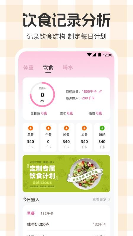 体重管理Goal减肥食谱app 3.3.6