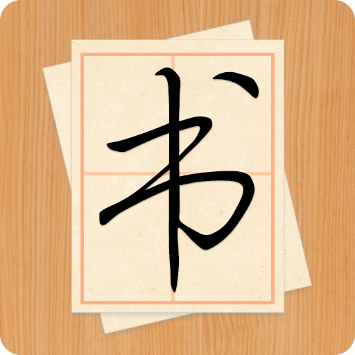 大书法家app9.3.2