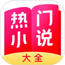 热门小说大全正版下载 v7.4.0