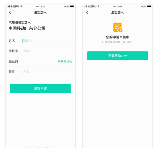 中移移动办公邀请成员图3