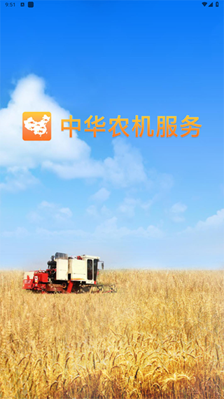 中华农机服务