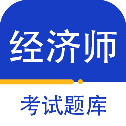 经济师百分题库App V2.3.0下载
