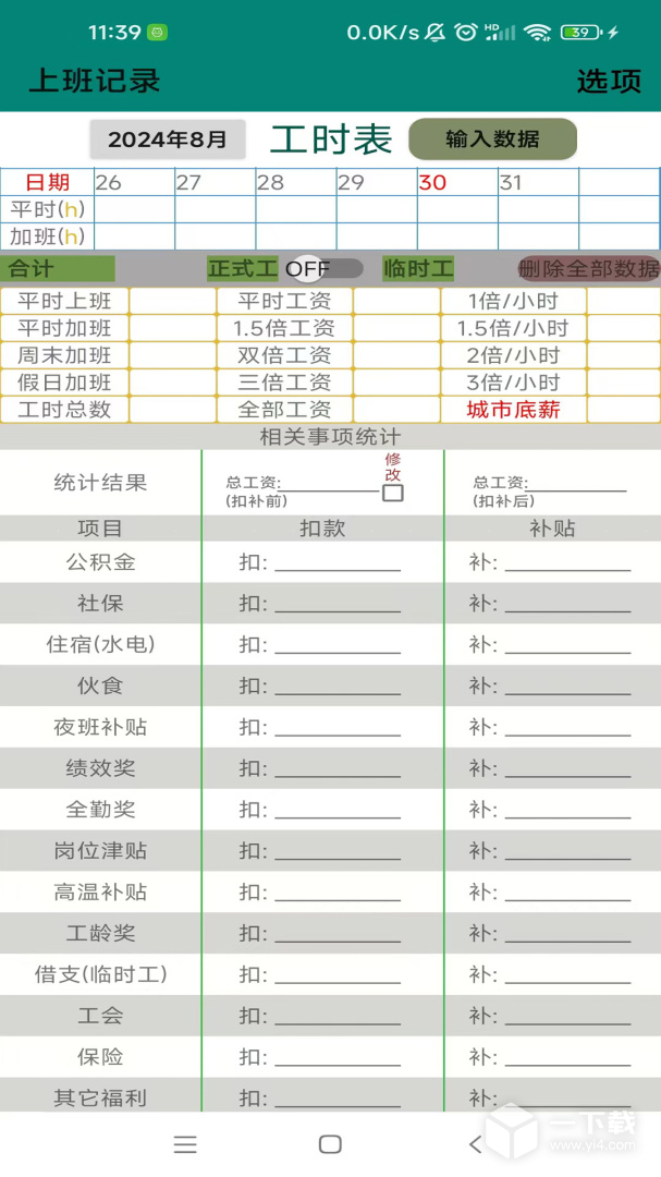上班记录 v25.1.1最新版下载