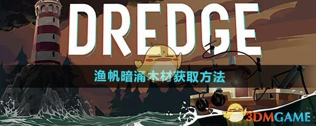 《渔帆暗涌手游》木材获取方法