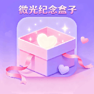 微光纪念盒子app V1.1