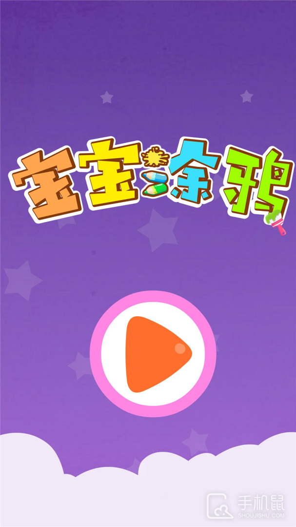宝宝涂鸦 v9.87.00.00