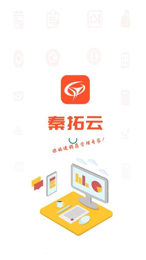 秦拓进销存官网版