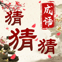 成语猜猜猜  V2.2.0下载