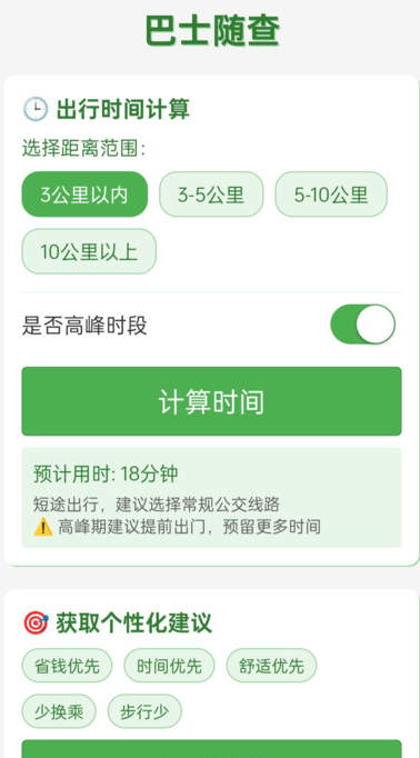 巴士随查 v1.0.1安卓版下载
