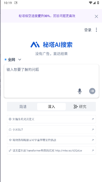 秘塔AI搜索手机版本