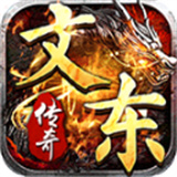 文东传奇手游下载 v4.6.4