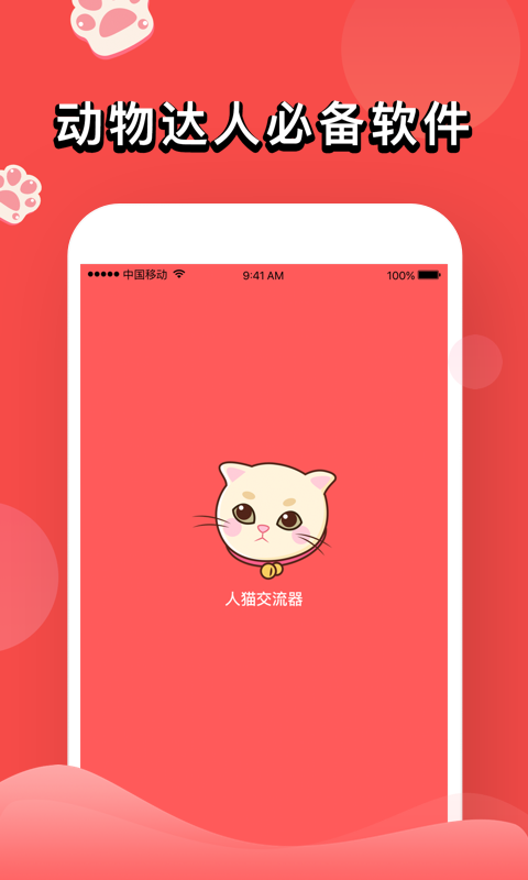 人猫交流器 v6.14.5409