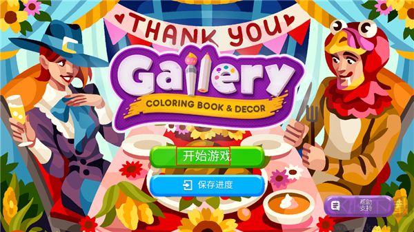 画廊涂色本和装饰手游 v0.416安卓版 