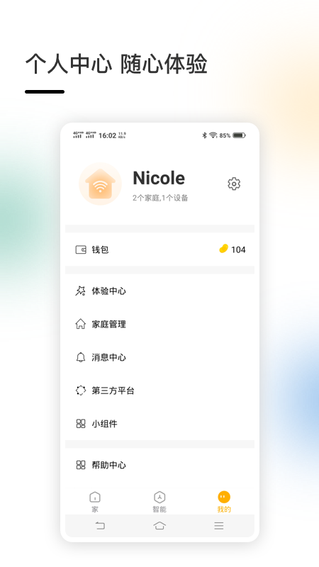 智家 v4.5.21