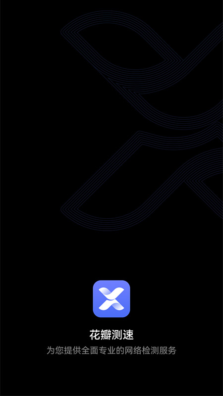 花瓣测速app华为官网版 v4.9.0.11