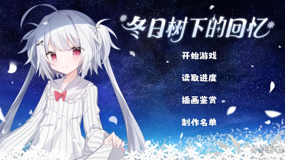 冬日树下的回忆免费版v1.5安卓版 