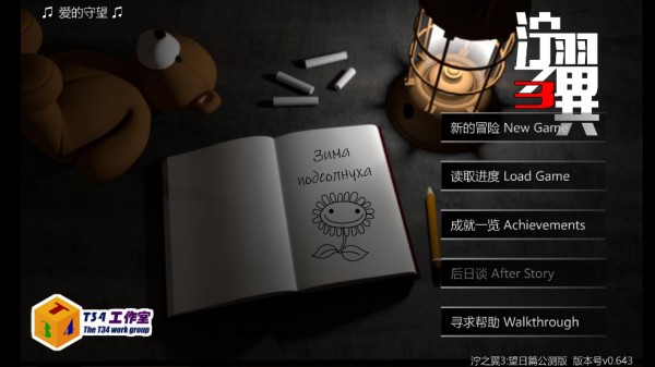 泞之翼3望日篇游戏