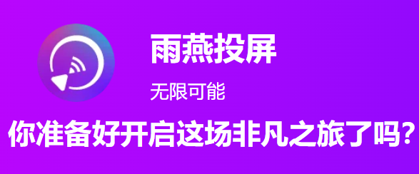 雨燕投屏手机版下载