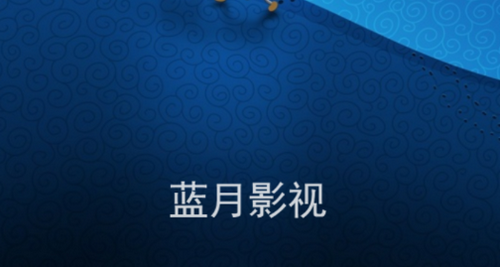 蓝月影视vip免会员版