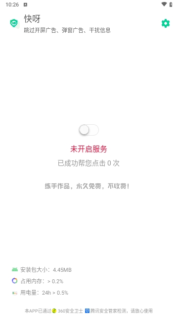 快呀跳广告APP永久免费版