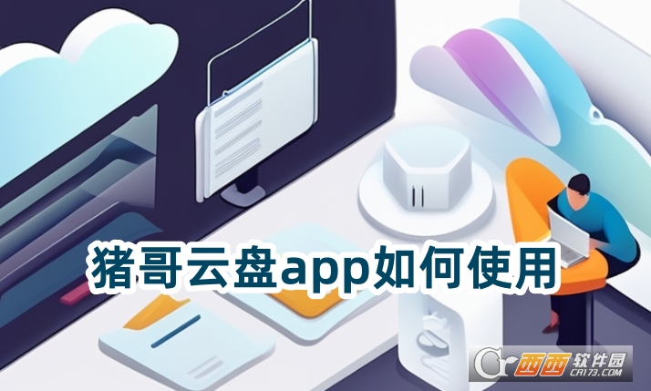 豬哥云盤app安卓版下載最新版