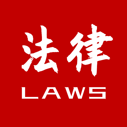 法律法规速查app v2.5.7 官方版