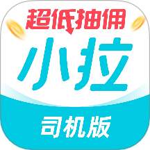 小拉车主司机端 V1.8.36下载